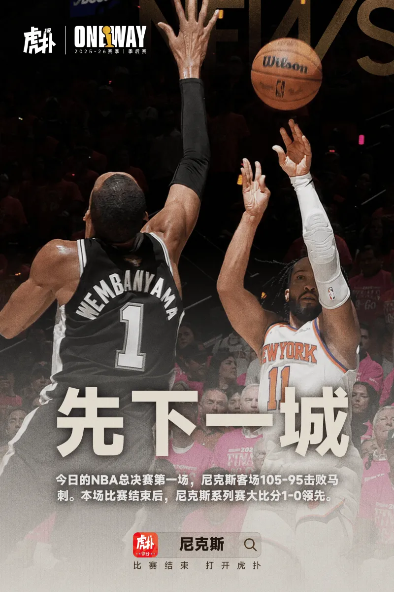 尼克斯客场强硬逆转马刺,总决赛大比分1-0领先